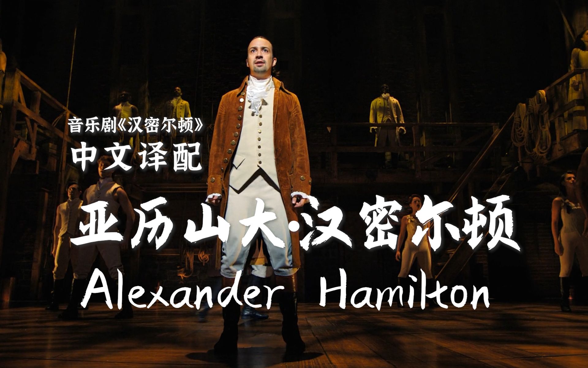 [图]高能中文版！全声部翻唱Alexander Hamilton《亚历山大•汉密尔顿》【汉密尔顿音乐剧中文译配】