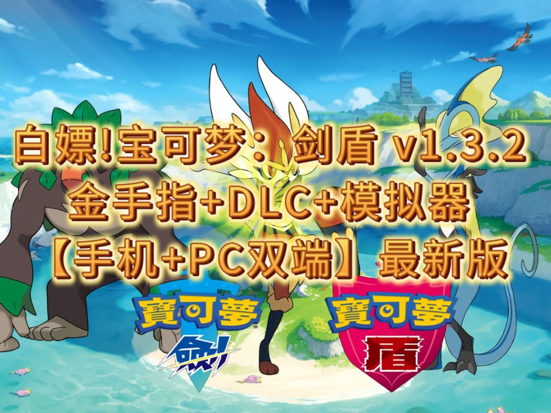 白嫖!宝可梦:剑盾【手机+PC双端】v1.3.2整合本体/DLC/模拟器/金手指!内附保姆级教程懒人包哔哩哔哩bilibili