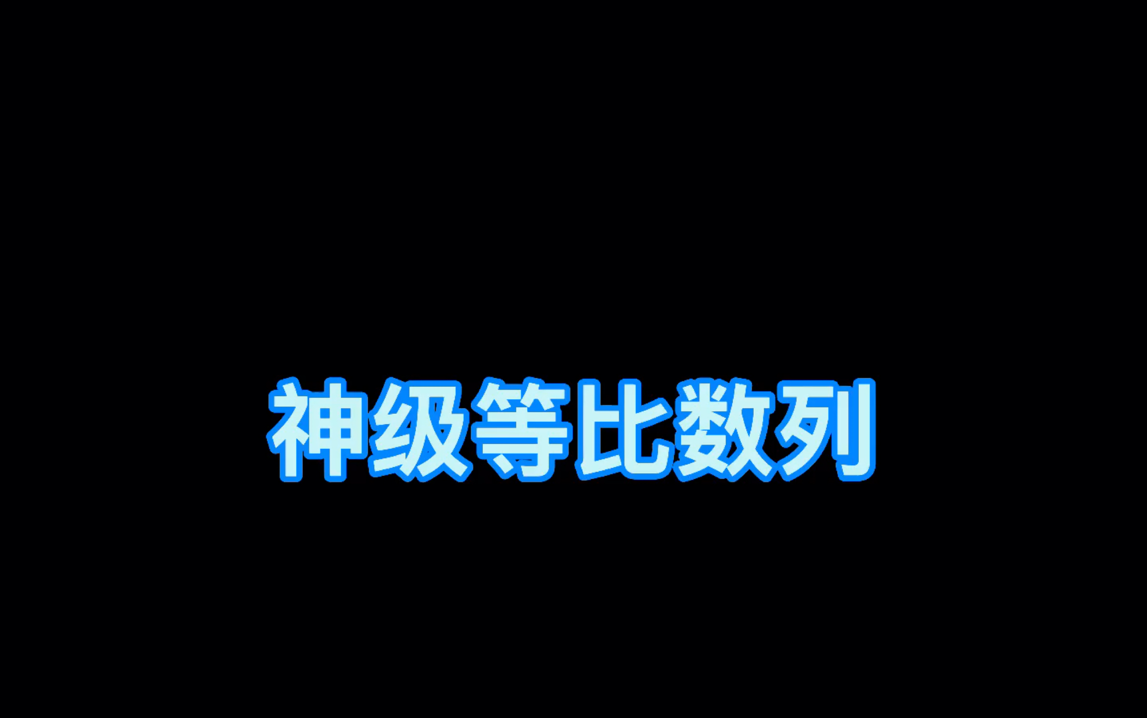 [图]高考数学《秒杀技巧200招》：神级等比数列