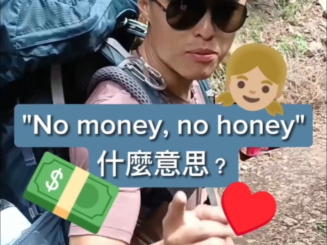 ＂No money no honey＂ 什么意思呢?哔哩哔哩bilibili