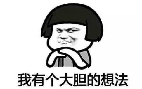 沙雕的大胆想法,简称沙法(艹皿艹 )