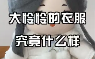 Download Video: 【MINIDOLL】天官赐福 40cm的谢怜棉花娃娃你见过吗？