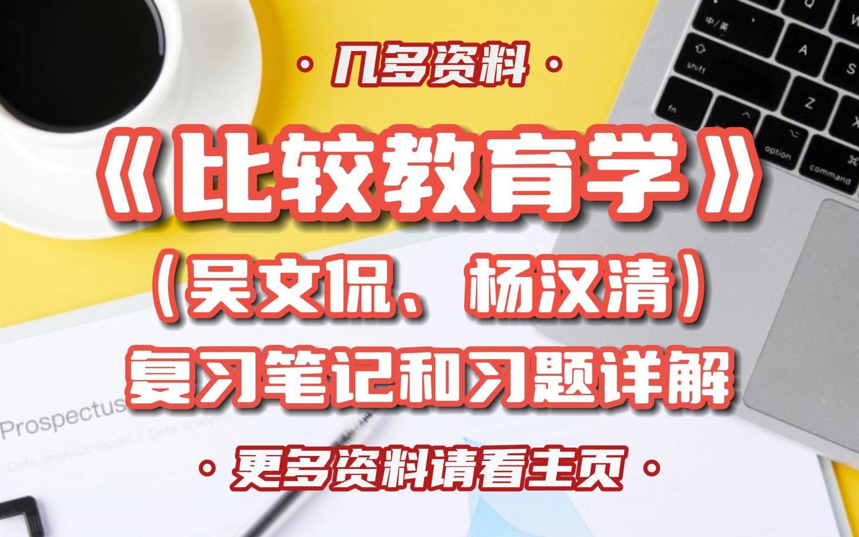 [图]吴文侃、杨汉清《比较教育学》（修订本）复习笔记和习题详解，大学期末考试、考研考试复习资料。