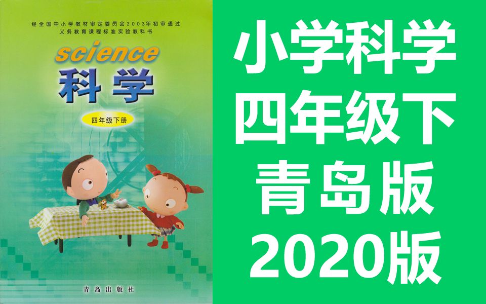 小学科学四年级科学下册 青岛版 2020新版 科学4年级下册科学教学视频山东版鲁科版四年级下册哔哩哔哩bilibili