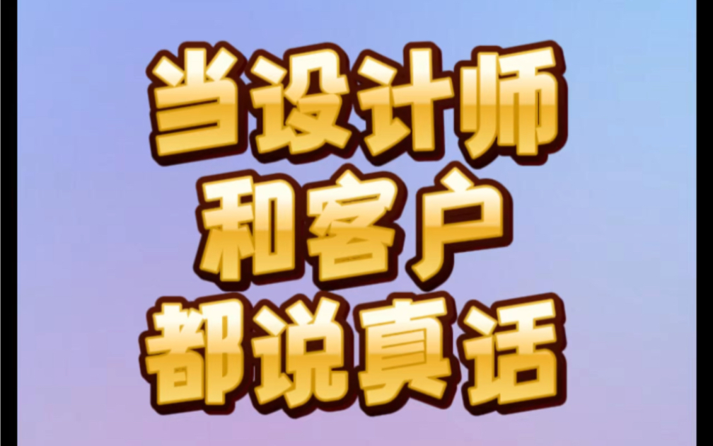 当设计师和客户都说真话(纯属虚构)哔哩哔哩bilibili