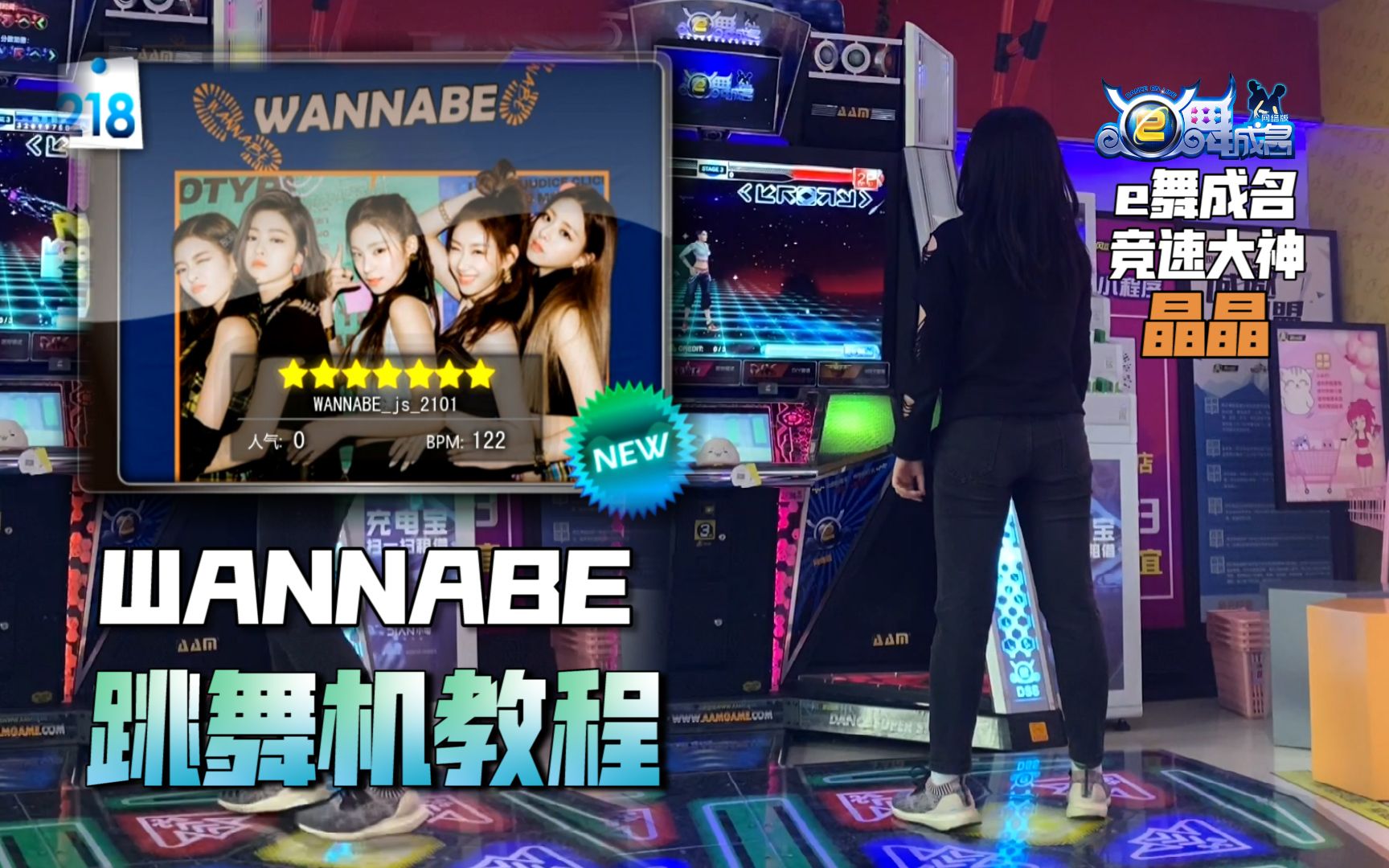 e舞成名wannabeitzy晶晶大神跳舞机竞速教程
