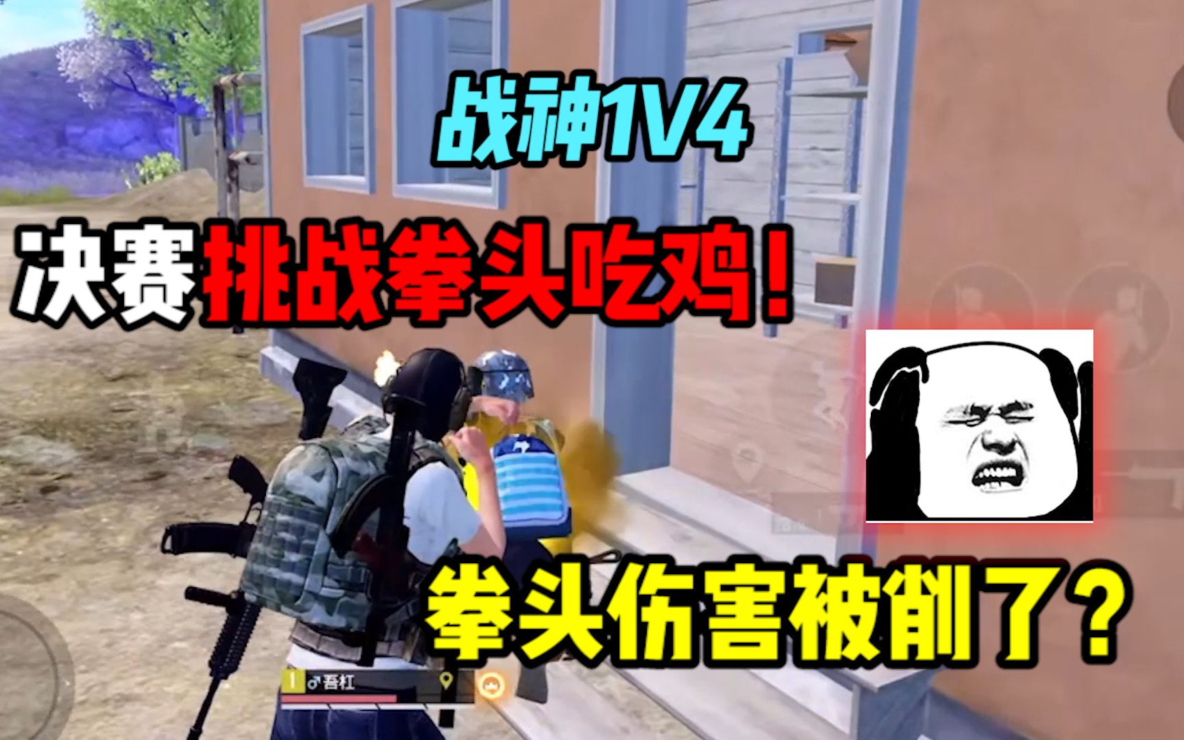 [图]难言1V4：决赛圈用拳头吃鸡！这也能27鲨吗