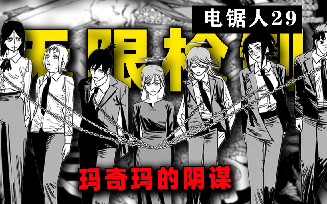 支配恶魔vs枪之恶魔 【电锯人#29】_哔哩哔哩_bilibili