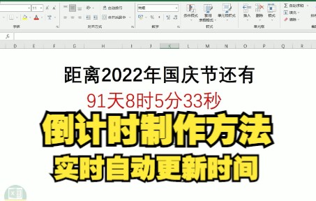 Excel技巧:倒计时制作方法,实时自动更新时间哔哩哔哩bilibili