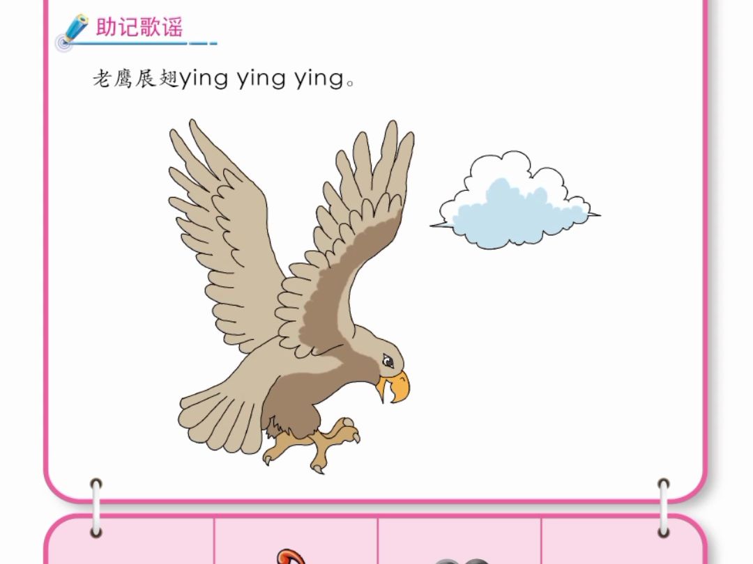 拼音听读(63):整体认读-ying