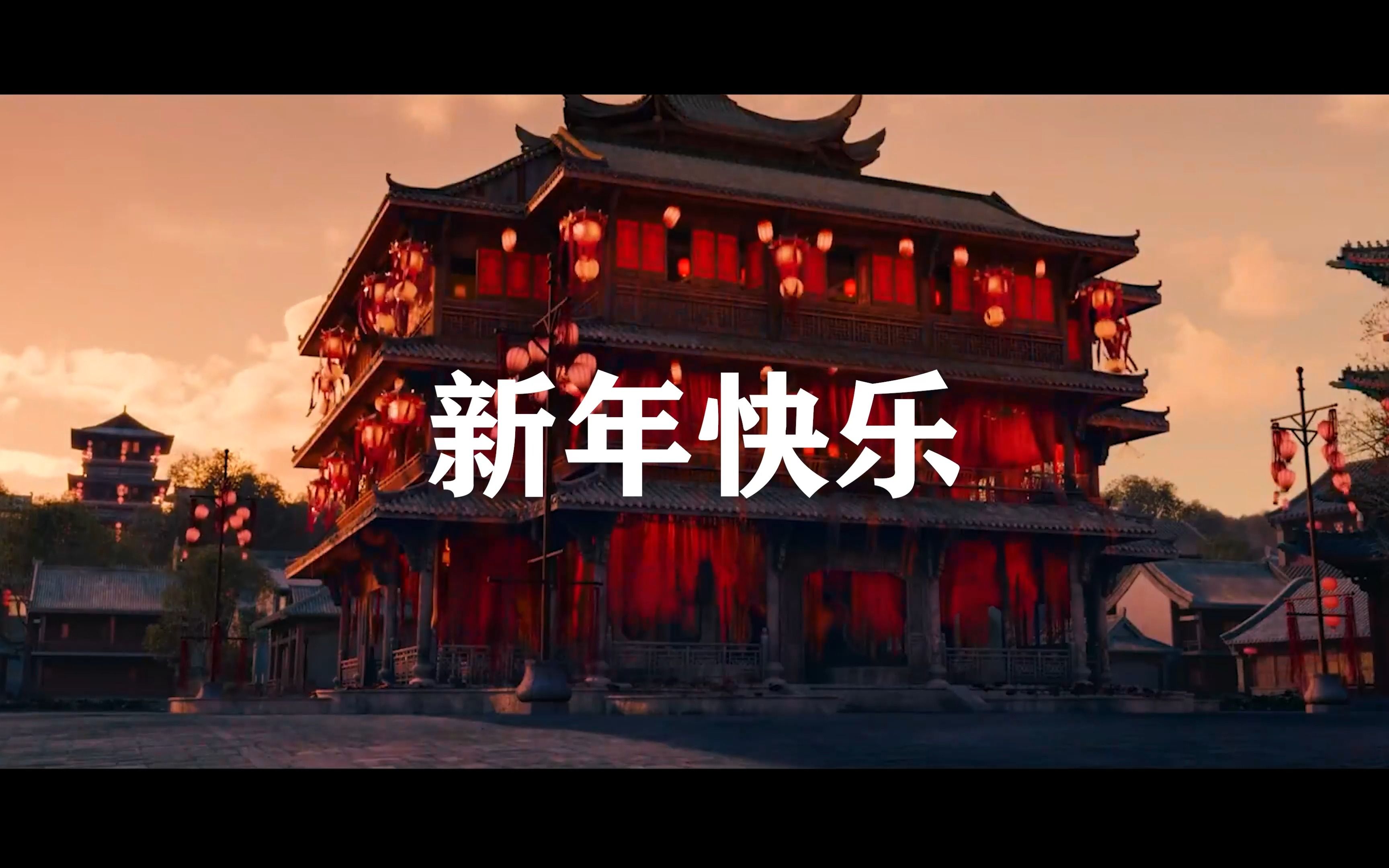 新年快乐mv(舞台表演用 纯音乐)