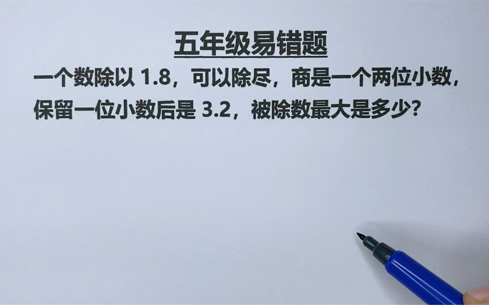 [图]一个数除以1.8，商是2位小数，保留一位小数3.2，最大被除数是几