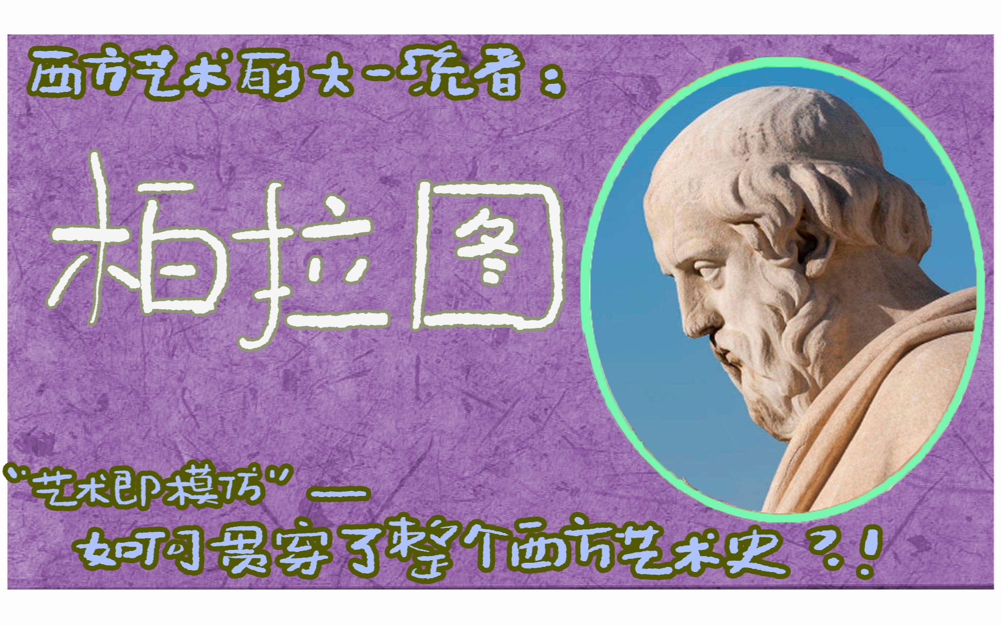 西方艺术最基本的原理艺术即模仿!了解西方艺术必须先了解柏拉图!【美学第三期】哔哩哔哩bilibili