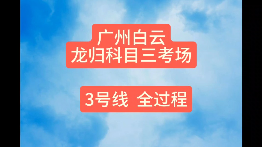 广州白云龙归小车科目三考场3号线(2024年最新版)哔哩哔哩bilibili