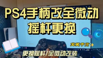 Download Video: 索尼PS4 DS4手柄改机改全微动摇杆飘逸更换新摇杆流程全过程