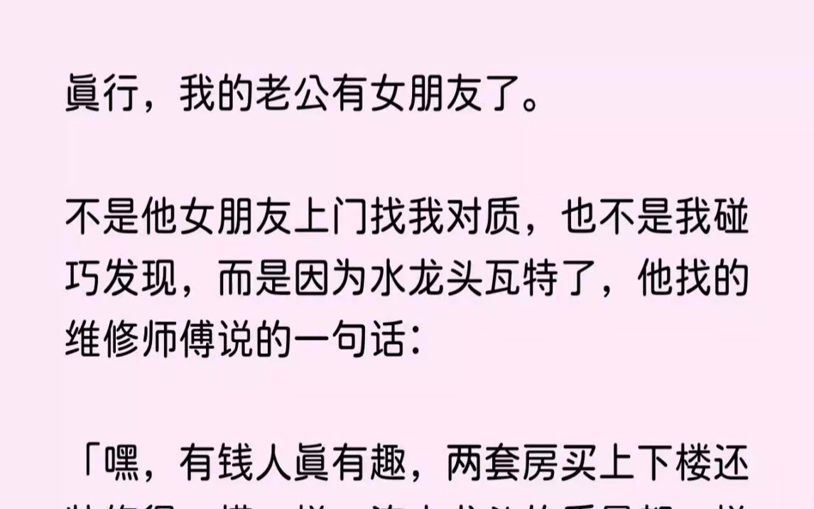 [图](全文已完结)真行，我的老公有女朋友了。不是他女朋友上门找我对质，也不是我碰巧发现，...