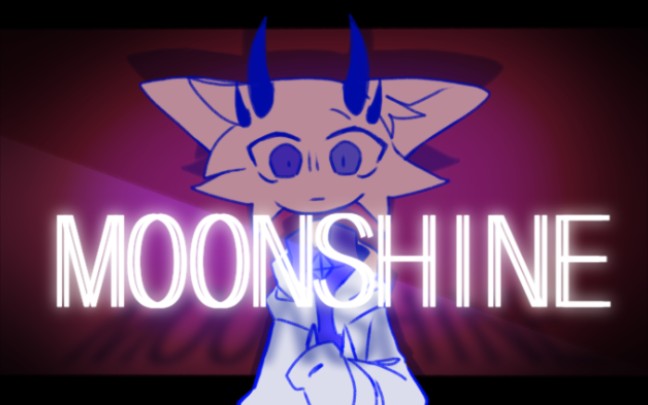 [图]【微猎奇/水/无不良导向】MOONSHINE //ANIMATION MEME