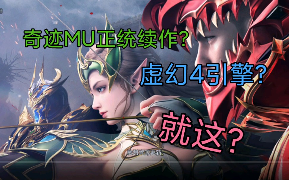 2022年最新虚幻4MMORPG手游《奇迹MU正统续作》试玩哔哩哔哩bilibili