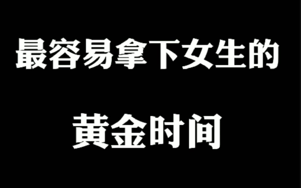 最容易拿下女生的黄金时段哔哩哔哩bilibili