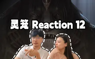 Download Video: 【灵笼Reaction】12：马克和冉冰可以回地面上了吗？