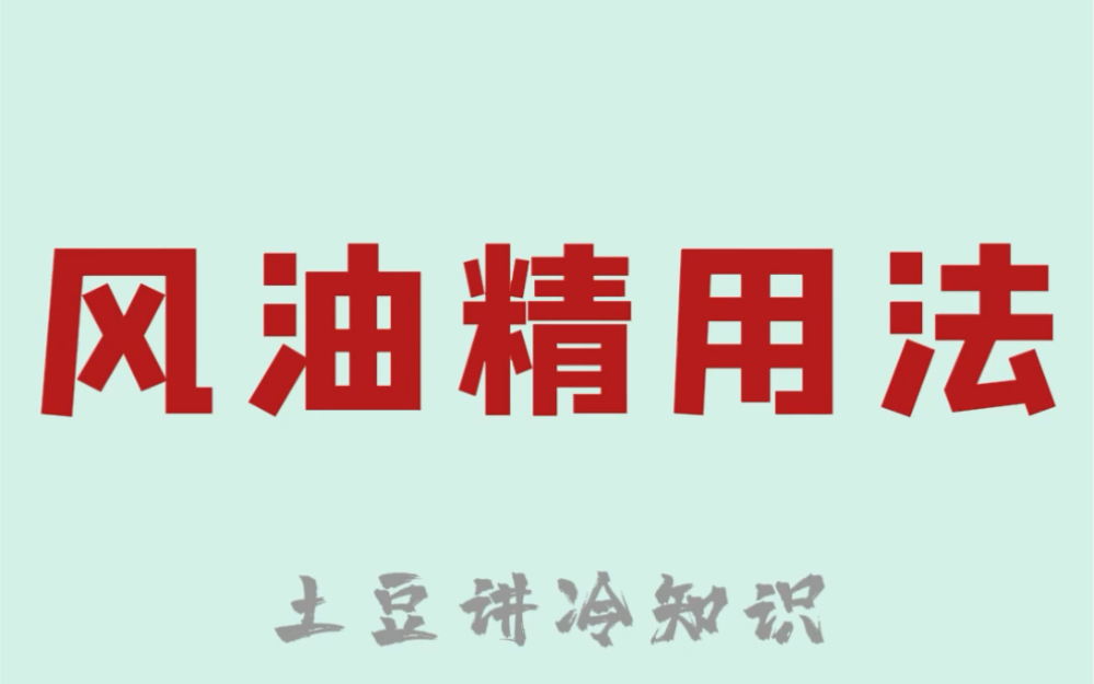 风油精的5大妙用,你知道几个?哔哩哔哩bilibili