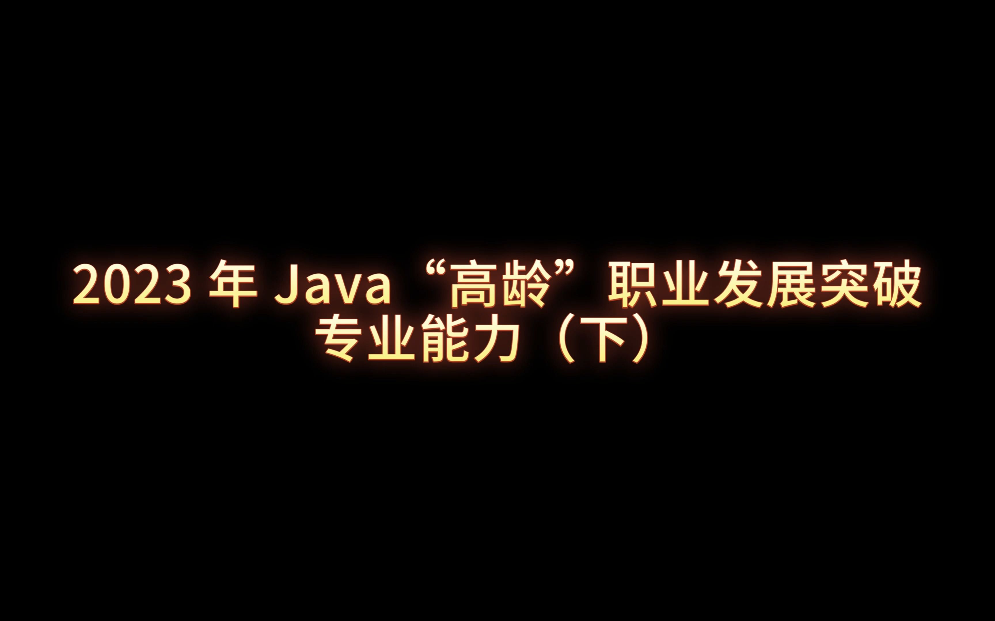 2023 年 Java”高龄“职业发展突破  专业能力(下)哔哩哔哩bilibili