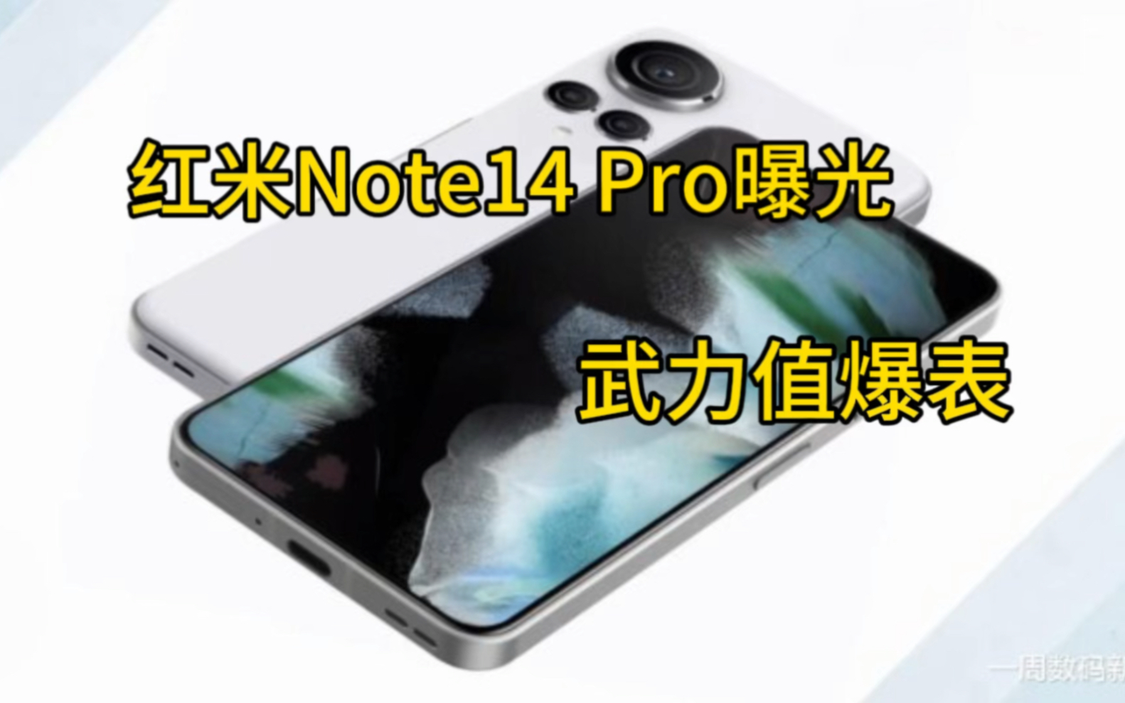 红米Note14 Pro曝光:四微边直屏全面屏设计,视觉效果震撼哔哩哔哩bilibili