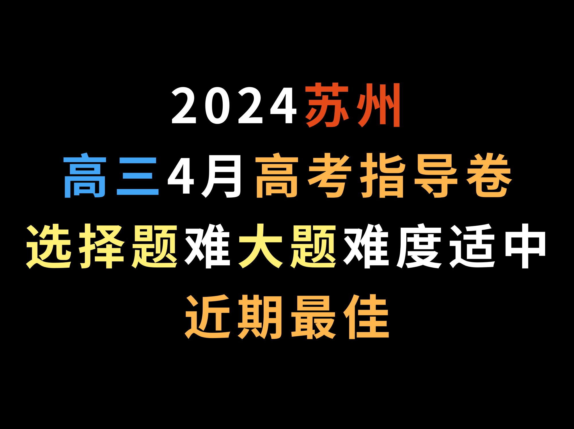 2024苏州高三4月高考指导卷,选择题难,大题难度适中,近期最佳哔哩哔哩bilibili