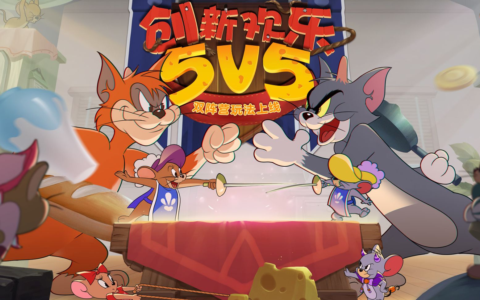 双阵营对决猫和老鼠5v5团队奶酪赛周年派对登场