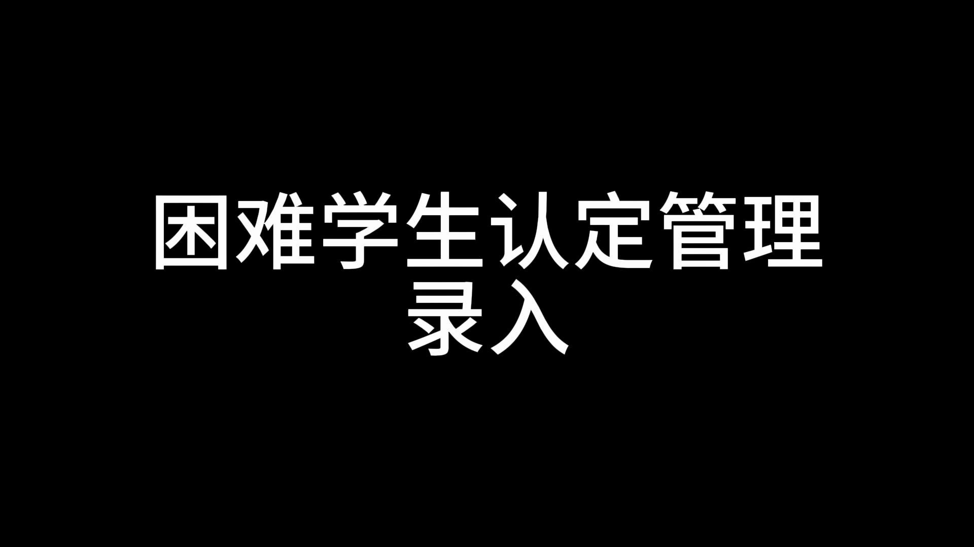 困难学生认定管理—全国学生资助系统哔哩哔哩bilibili