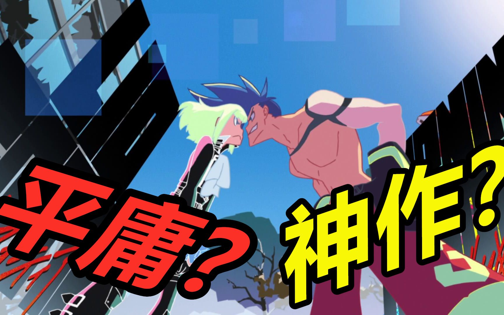 神作还是平庸?天元突破的”精神续作”一部赞扬人性之美的动画!promare!哔哩哔哩bilibili