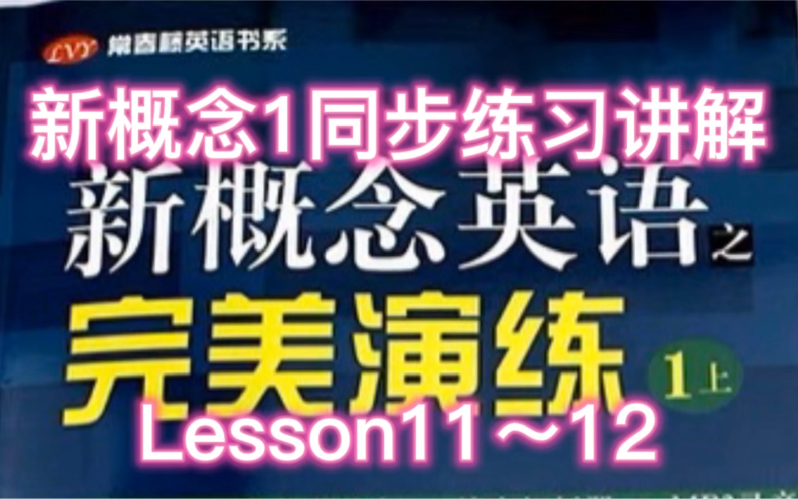 [图]新概念英语1完美演练同步练习讲解系列