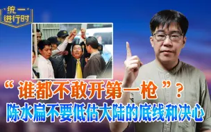 Download Video: “谁都不敢开第一枪”？陈水扁不要低估大陆的底线和决心