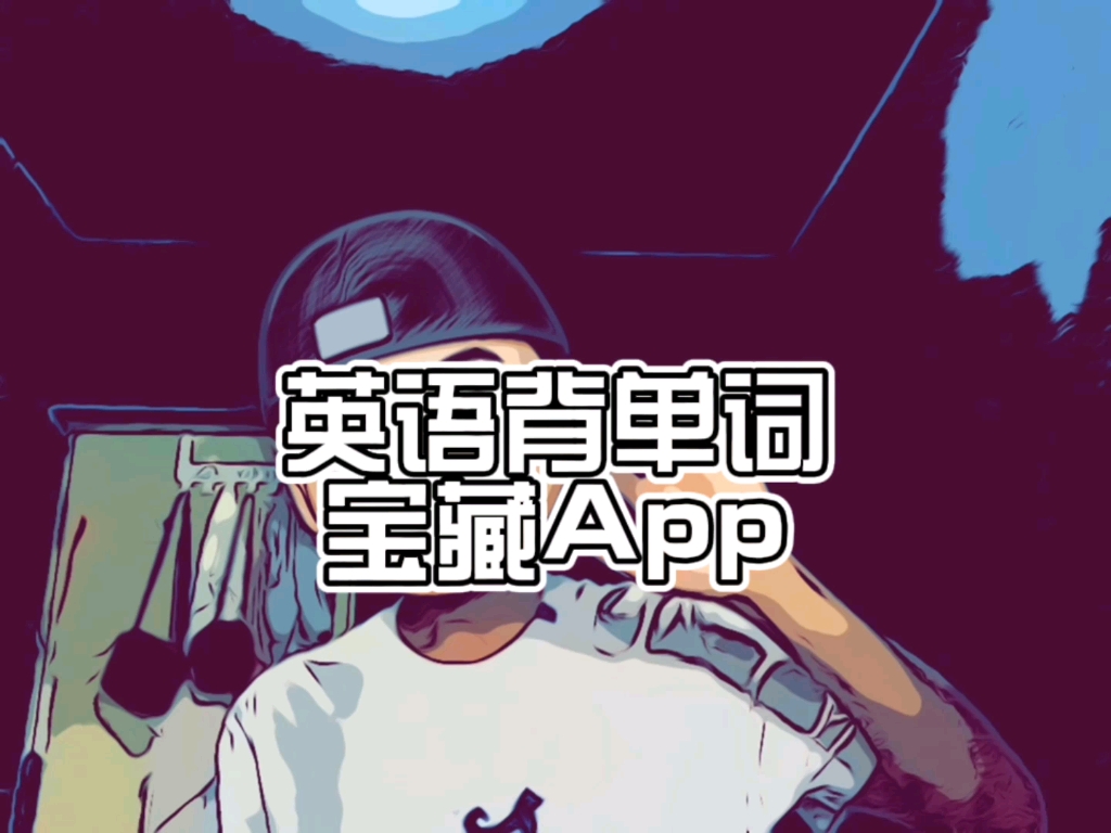 史上最好用的背单词App哔哩哔哩bilibili