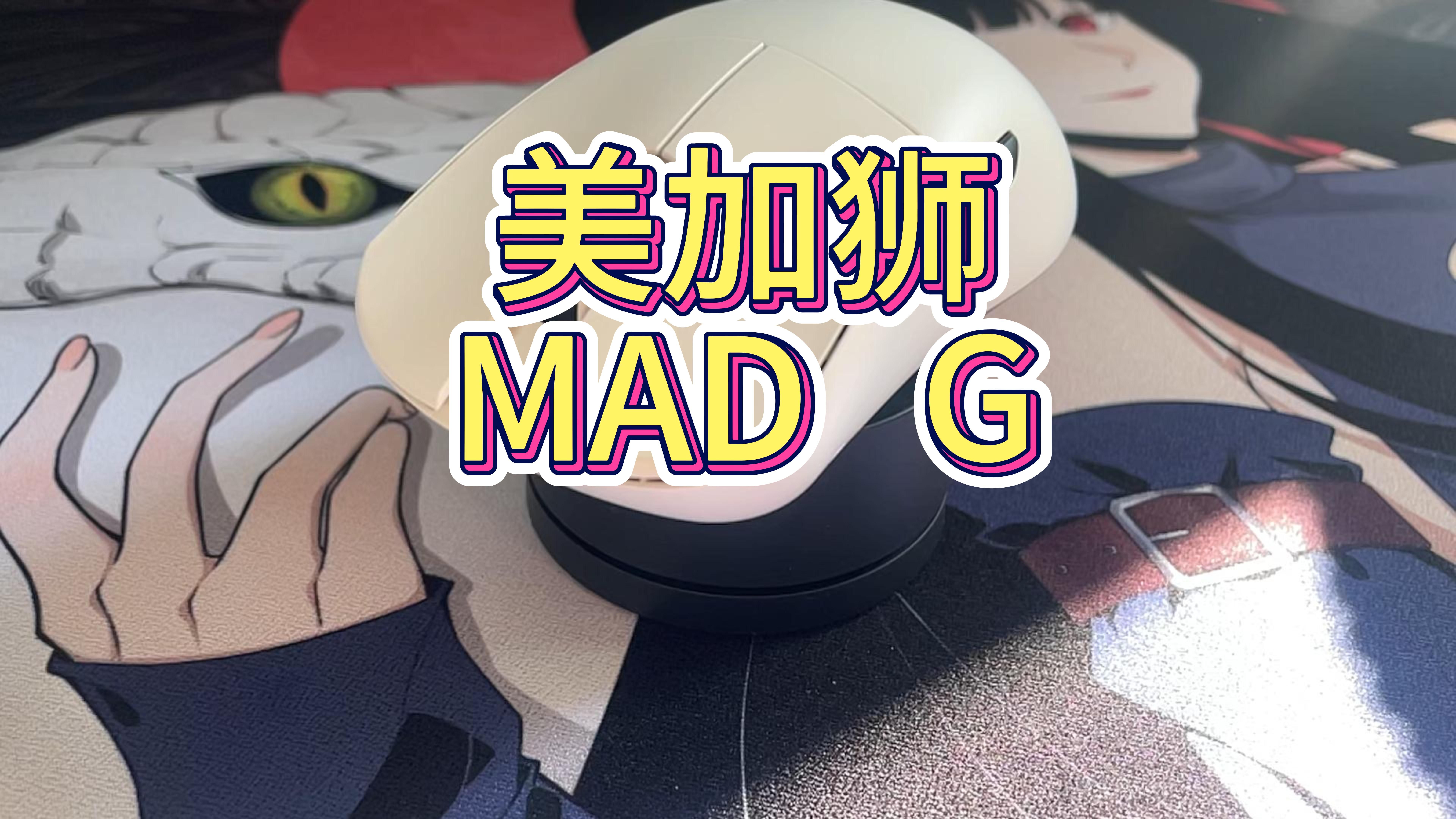 【美加狮MAD G】199元+8K+鼠标垫 类maya 大手鼠标的神?哔哩哔哩bilibili