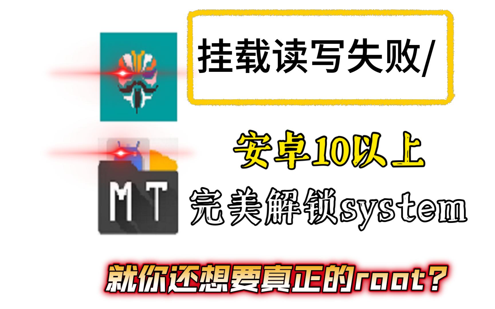 安卓10及以上完美解锁system分区教程,让你修改系统不是梦哔哩哔哩bilibili