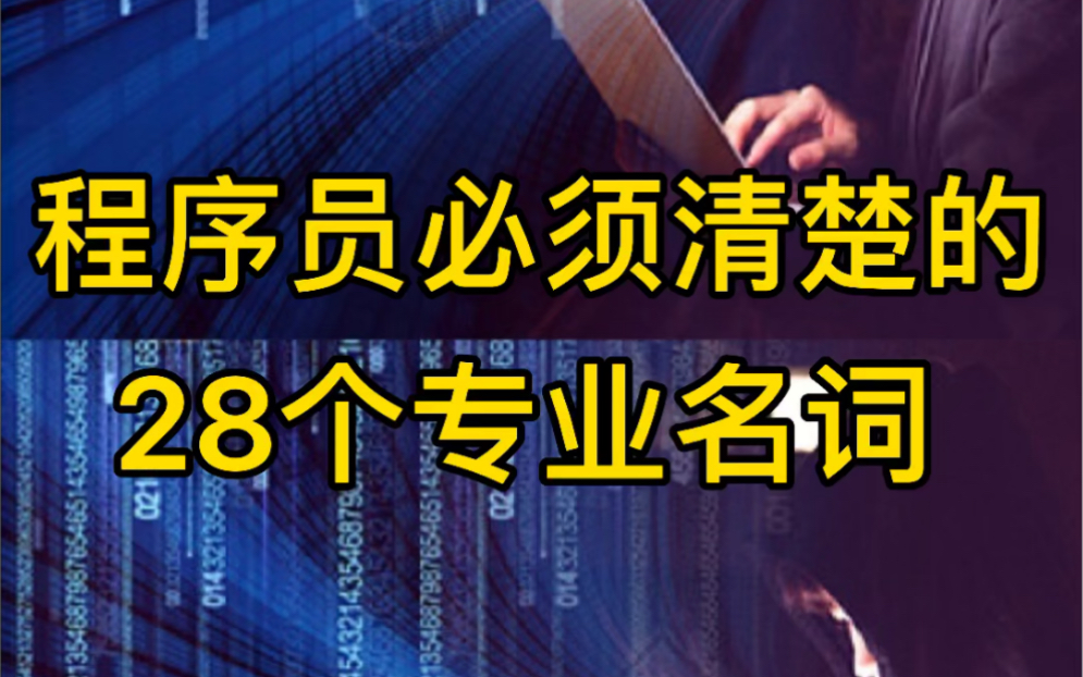 程序员必须知道的28个专业名词,小心落伍!哔哩哔哩bilibili