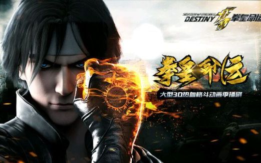 kof夏季cg动画季播剧拳皇命运最新剧情宣传pv