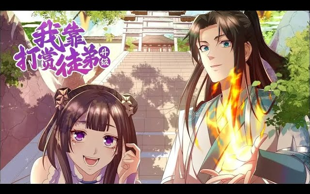 [图]《我靠打赏徒弟升级》第1-17话 开局觉醒授徒返利系统，给徒弟的越多，返师傅的更多！