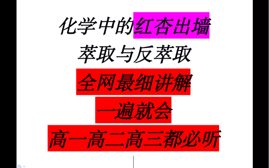 [图]萃取，反萃取，相似相溶原理，一遍就会。