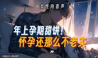 Download Video: 【女性向音声】孕期甜饼！爹系男友！“怀孕还那么不老实”