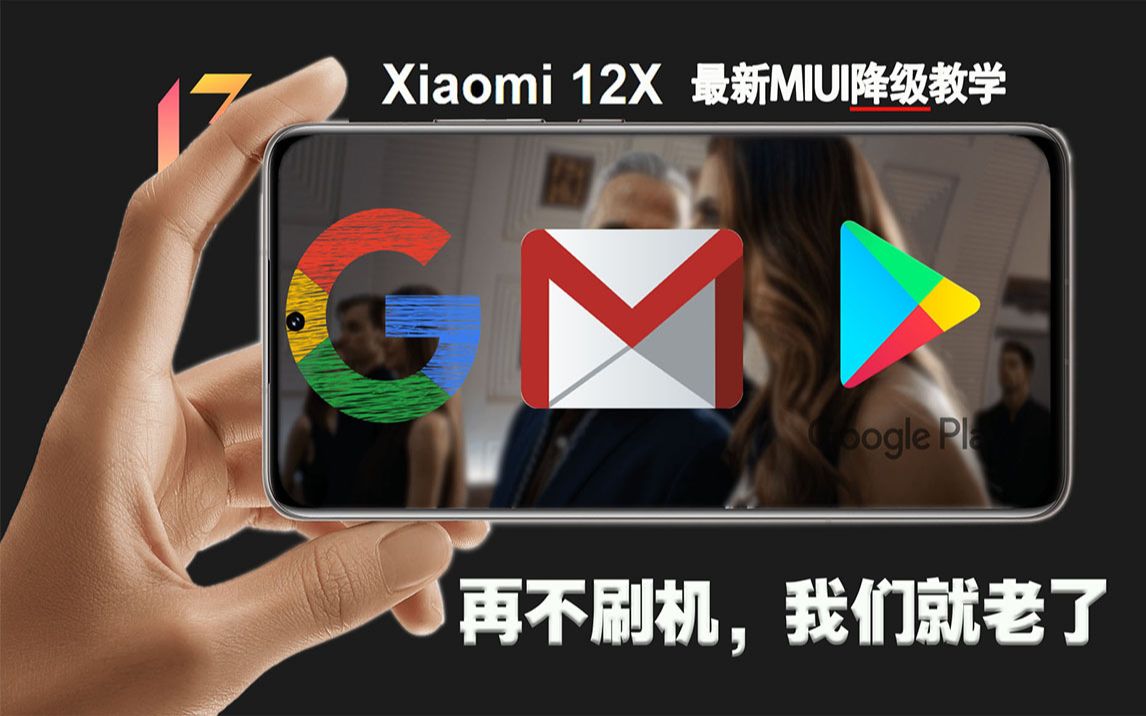 玩机需看,带你入坑的MIUI刷机,小白也看懂的ROOT基础指南来了哔哩哔哩bilibili