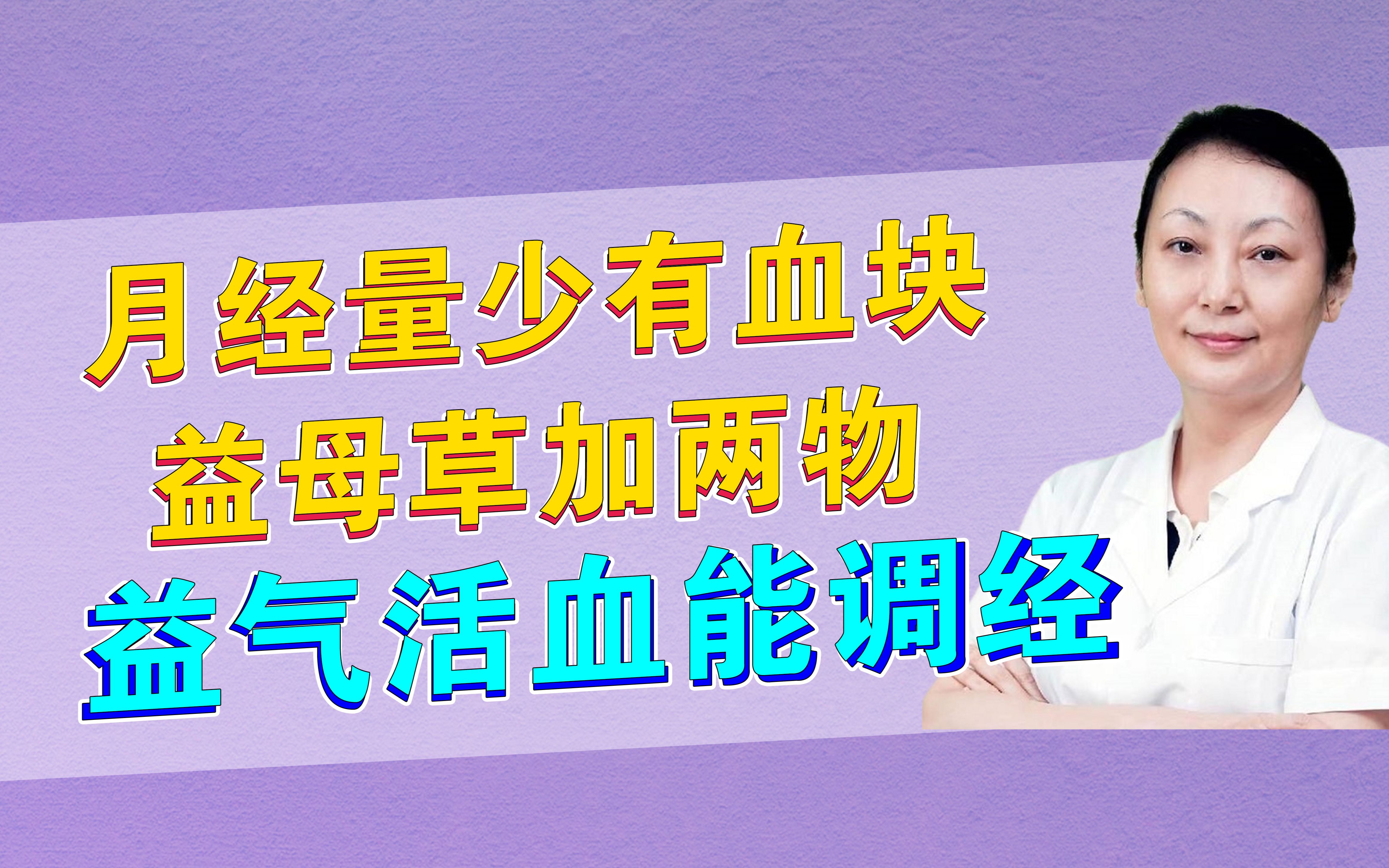 月经量少,还伴有血块,可以试试用益母草加这2物,益气活血,化瘀通经!哔哩哔哩bilibili