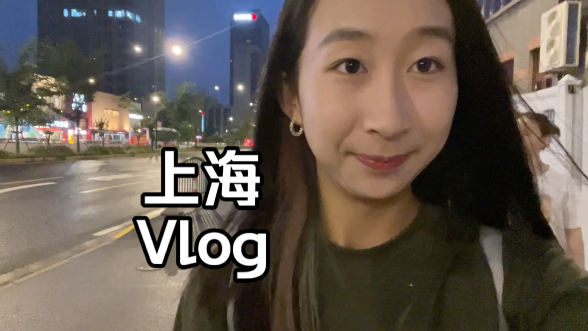 上海一日草草Vlog哔哩哔哩bilibili