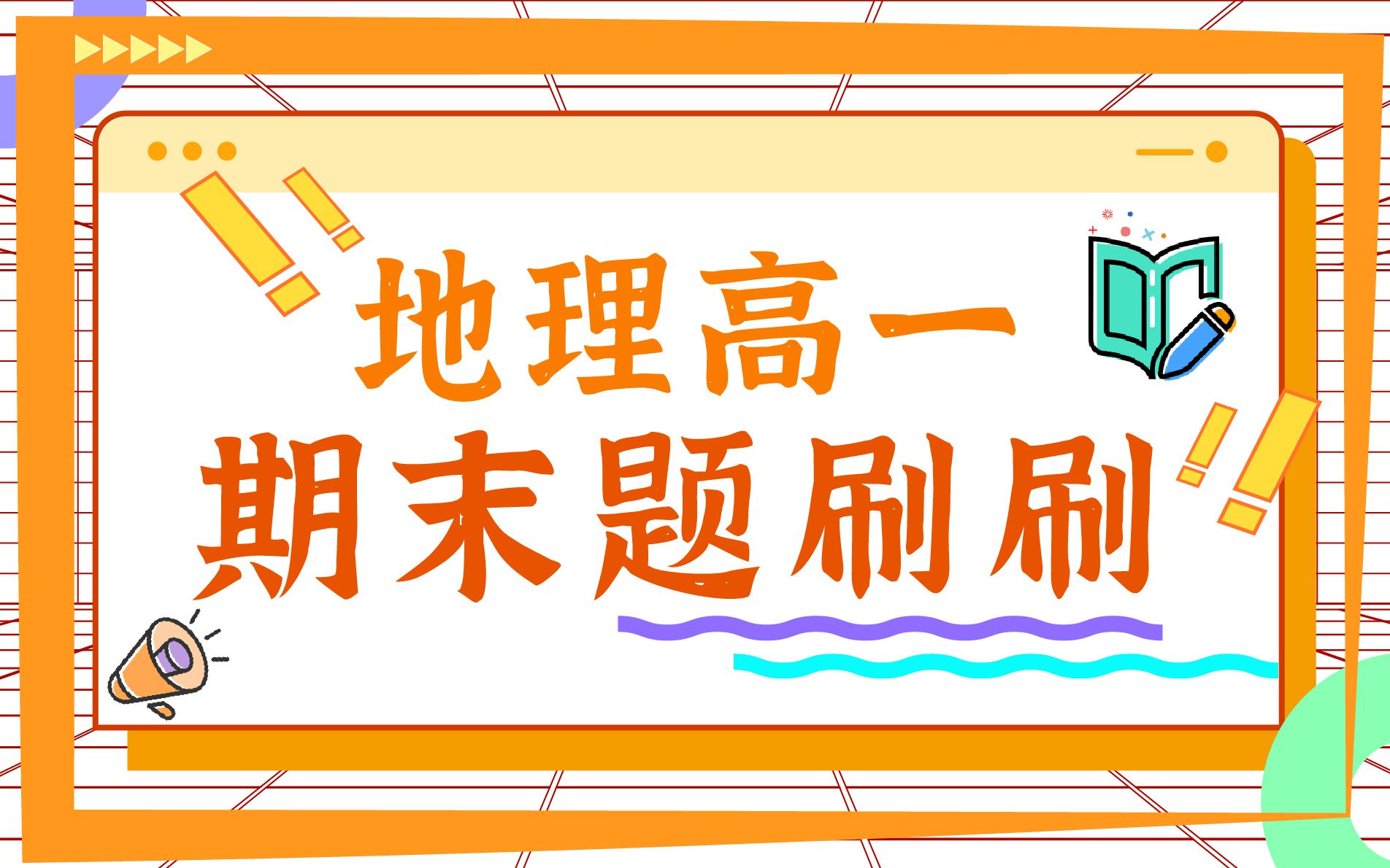 【直播回放】题刷刷|高一地理期末考试复习哔哩哔哩bilibili