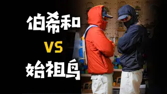 Download Video: 秋冬棉服大战，伯希和大战始祖鸟