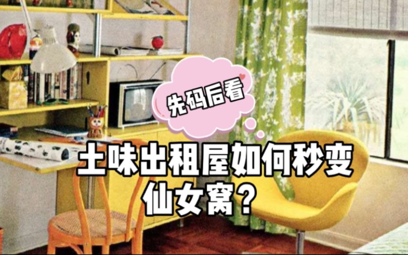 租房大改造!土味出租屋如何秒变仙女窝?哔哩哔哩bilibili