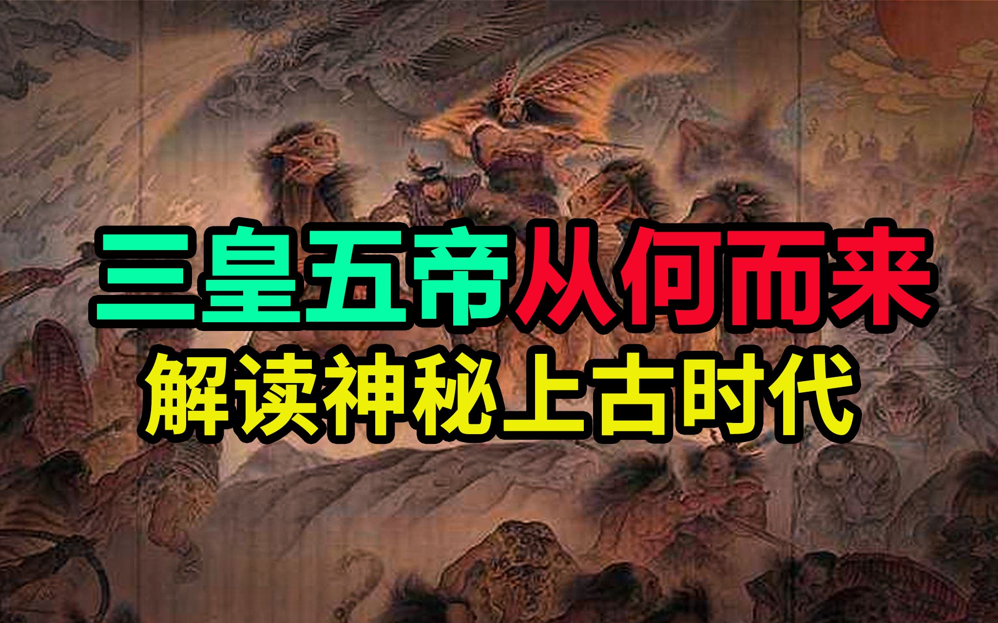 【中国古代史】从洪荒时代到三皇五帝,一口气看完中国上古时代!哔哩哔哩bilibili