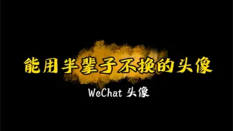 能用半辈子不换的头像