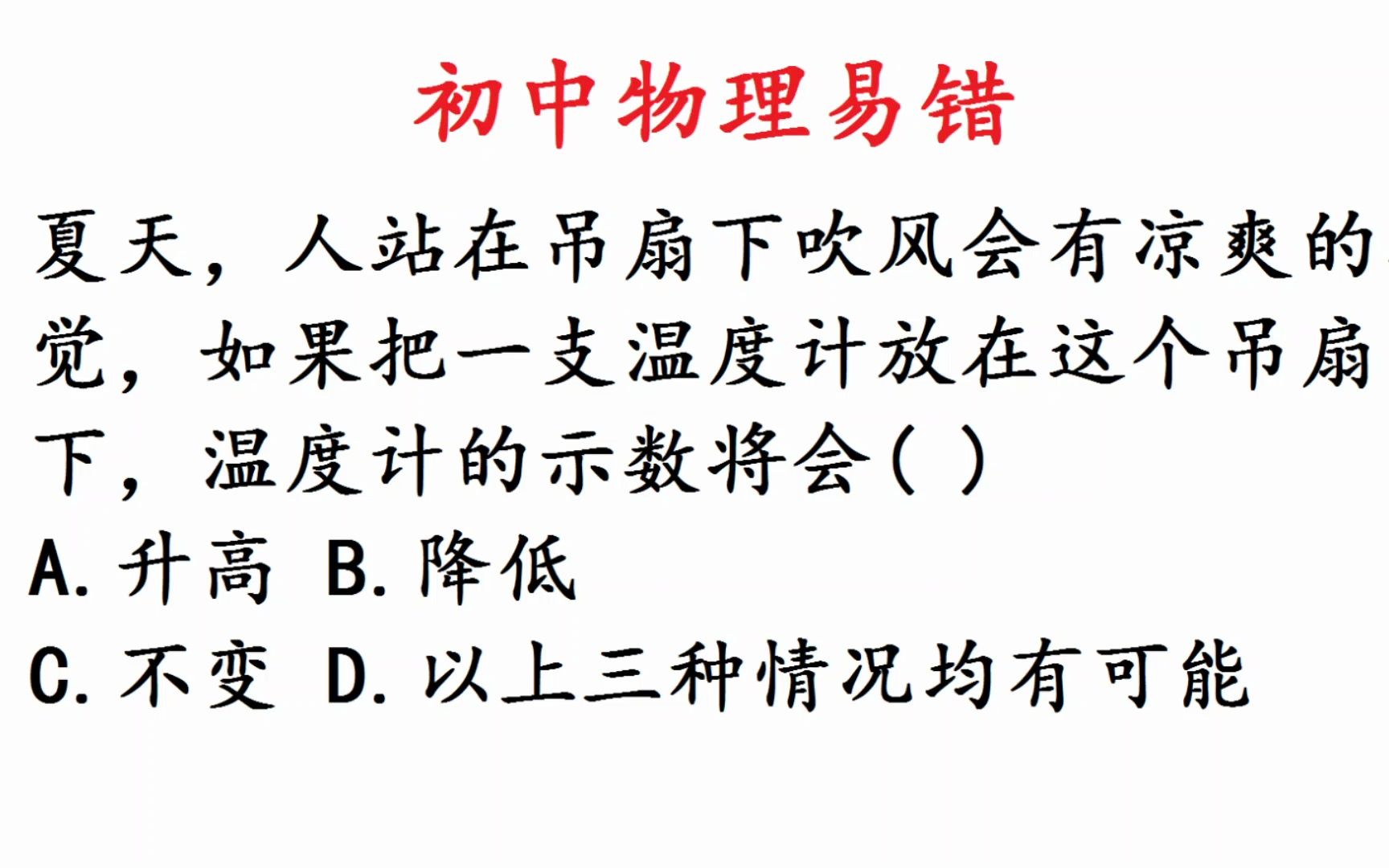 初中物理:温度计放在吊扇下,读数会怎么变?哔哩哔哩bilibili